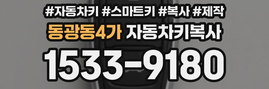 동광동4가 자동차키복사