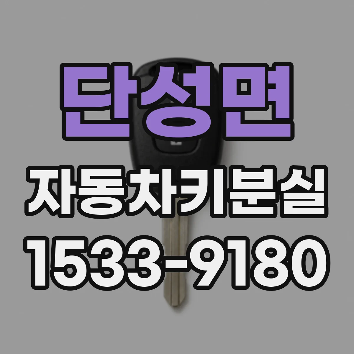 단성면 자동차키분실