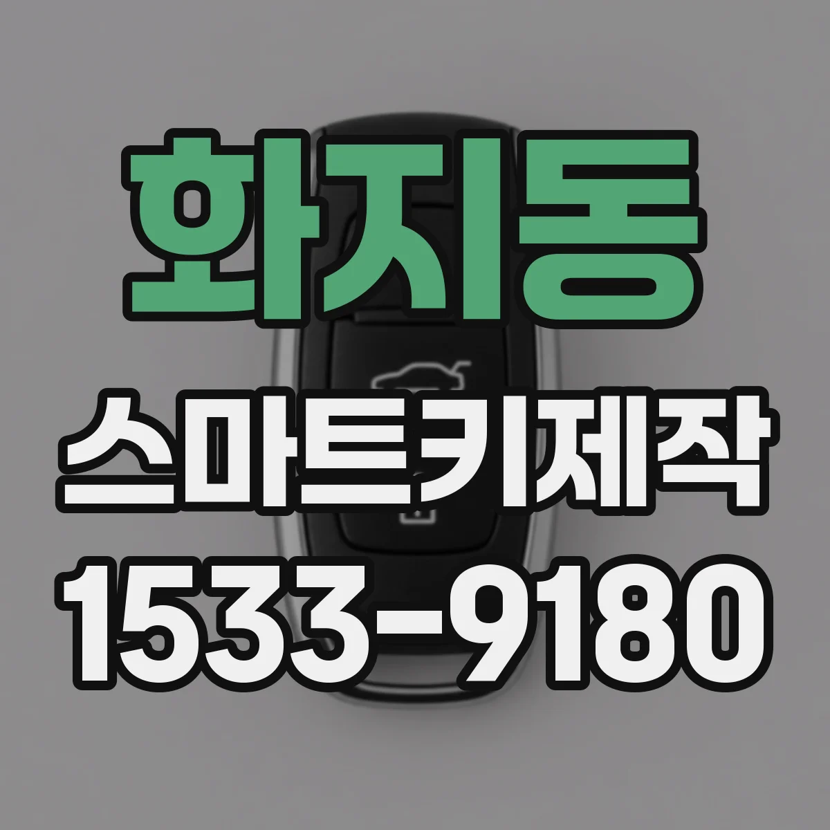 화지동 스마트키제작