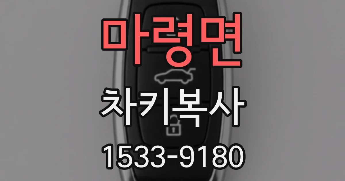마령면 차키복사