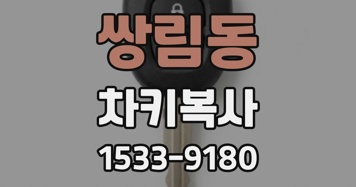 쌍림동 차키복사