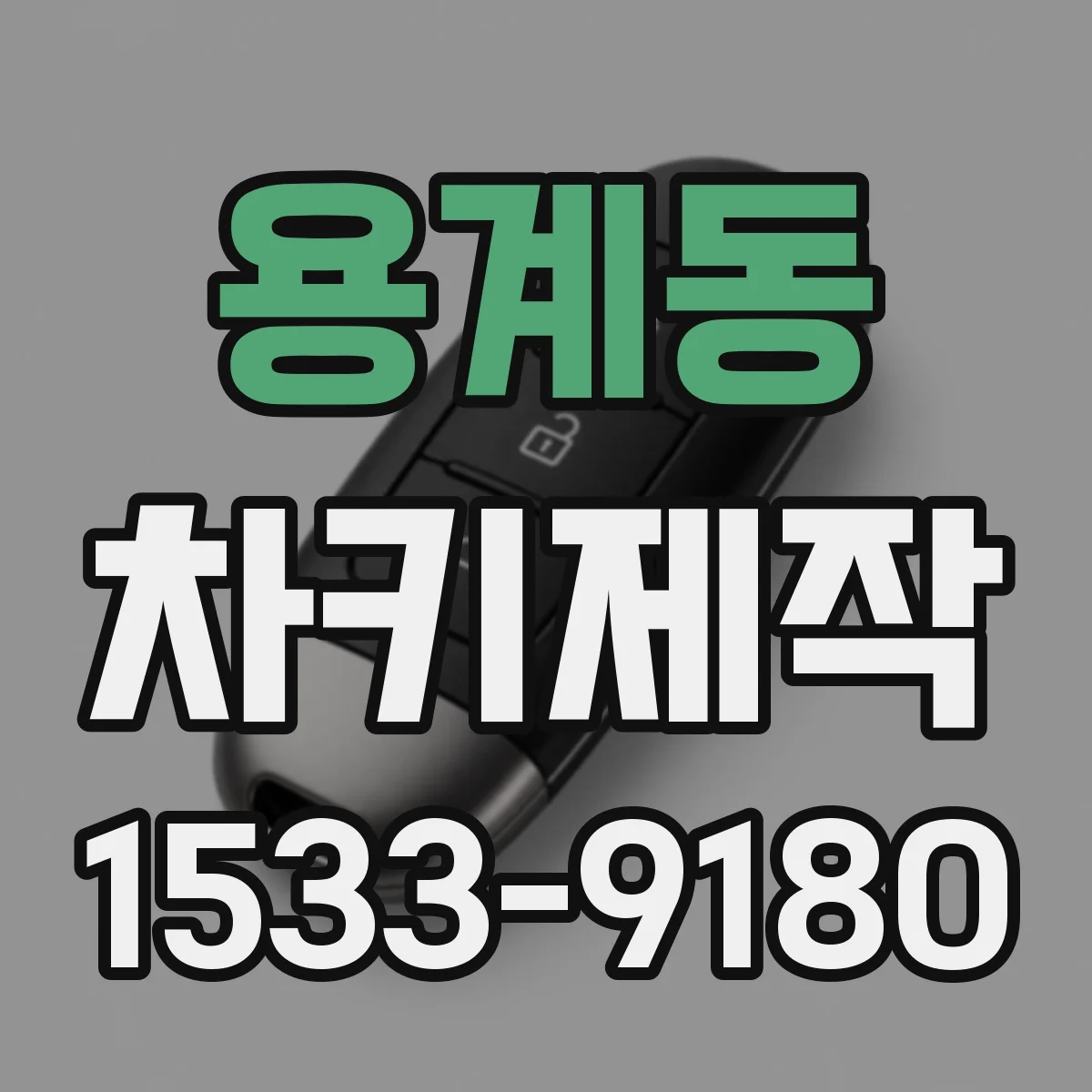 용계동 차키제작