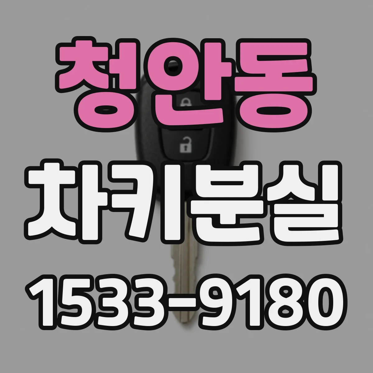 청안동 차키분실