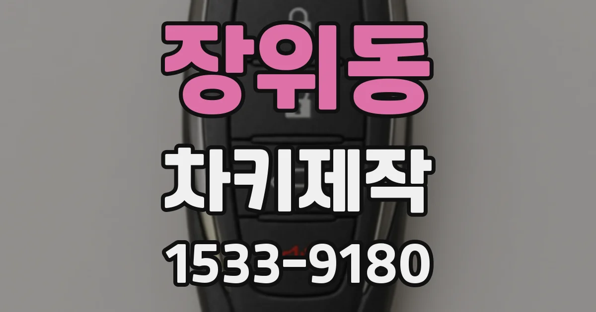 장위동 차키제작
