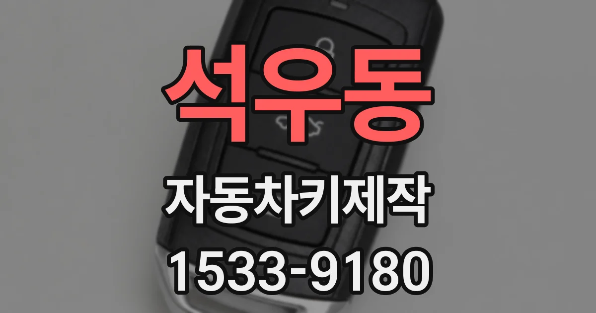 석우동 자동차키제작