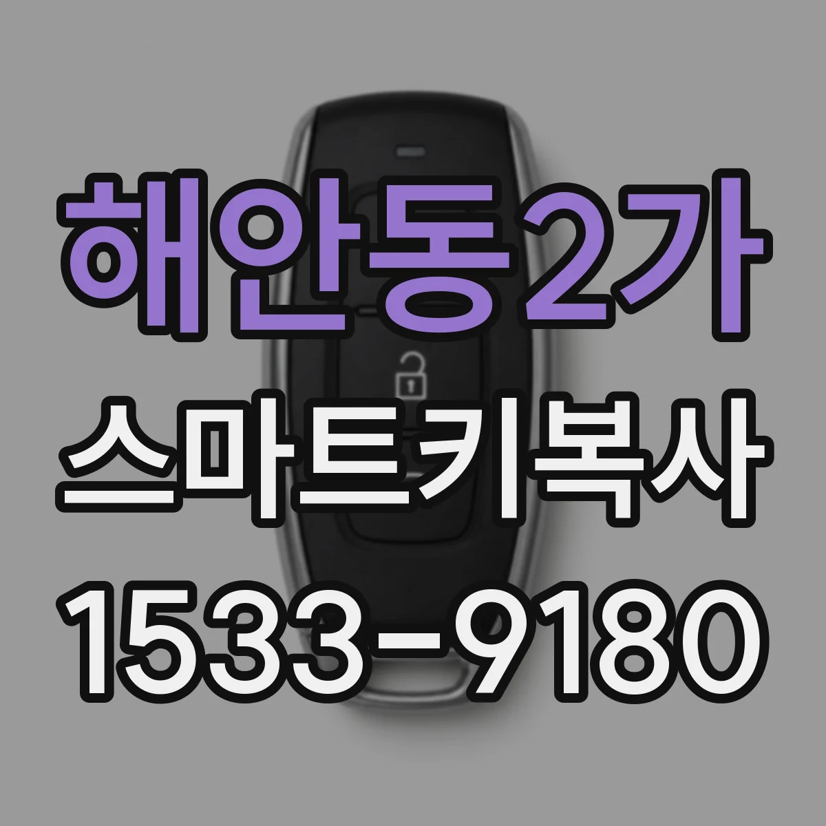 해안동2가 스마트키복사