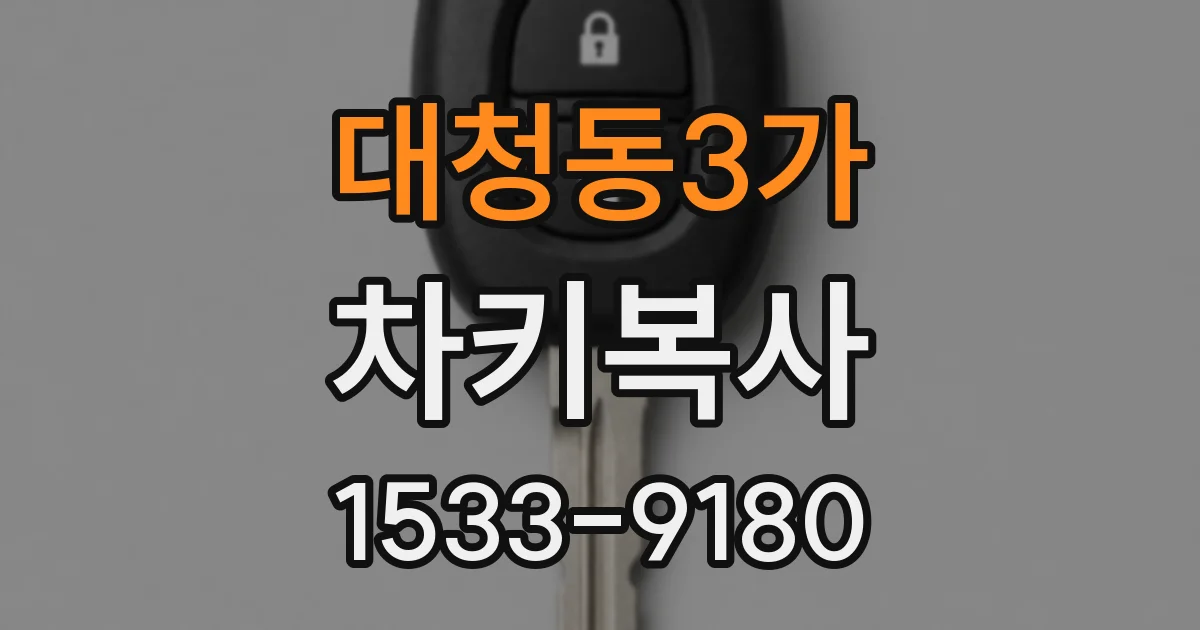 대청동3가 차키복사