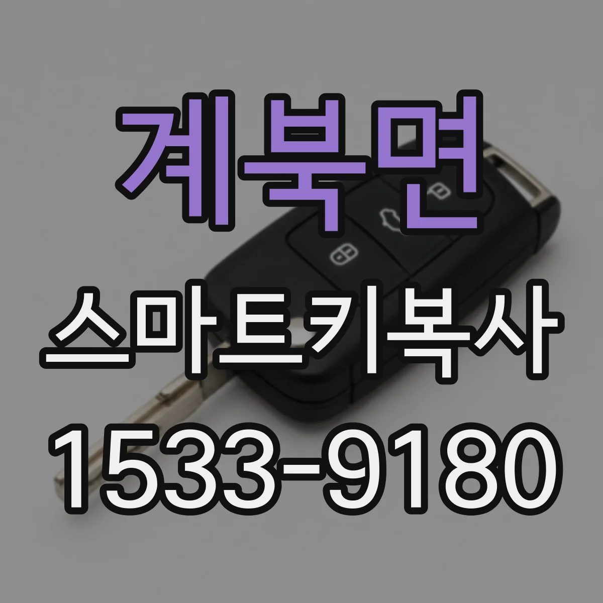계북면 스마트키복사