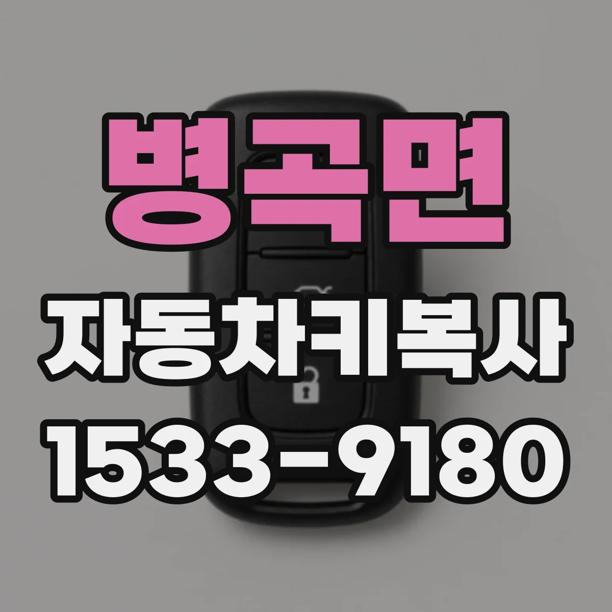 병곡면 자동차키복사
