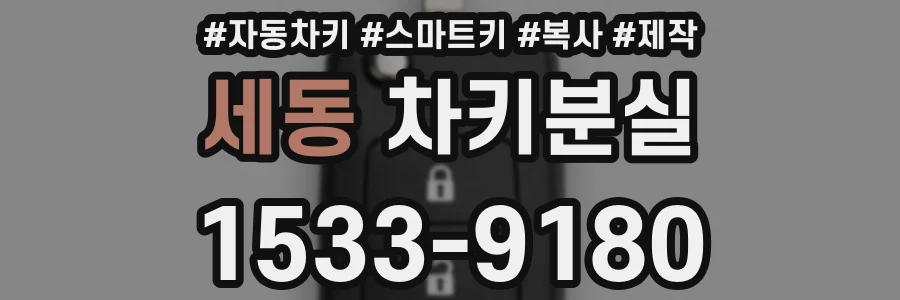 세동 차키분실