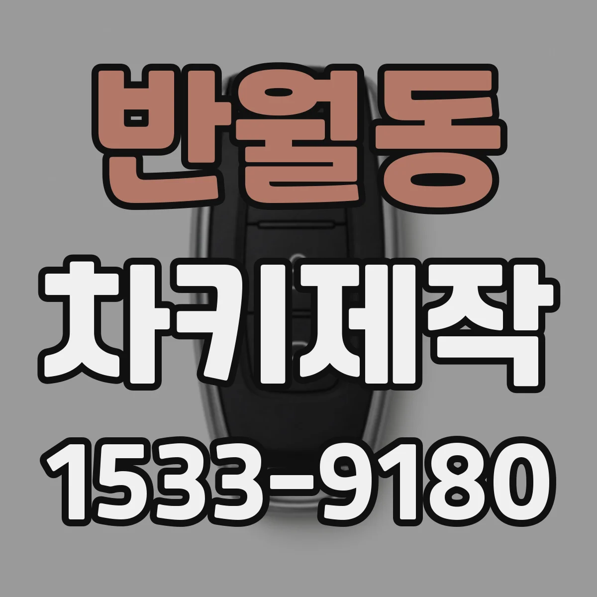 반월동 차키제작