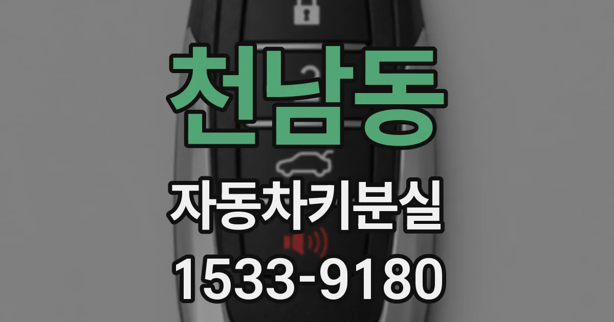 천남동 자동차키분실