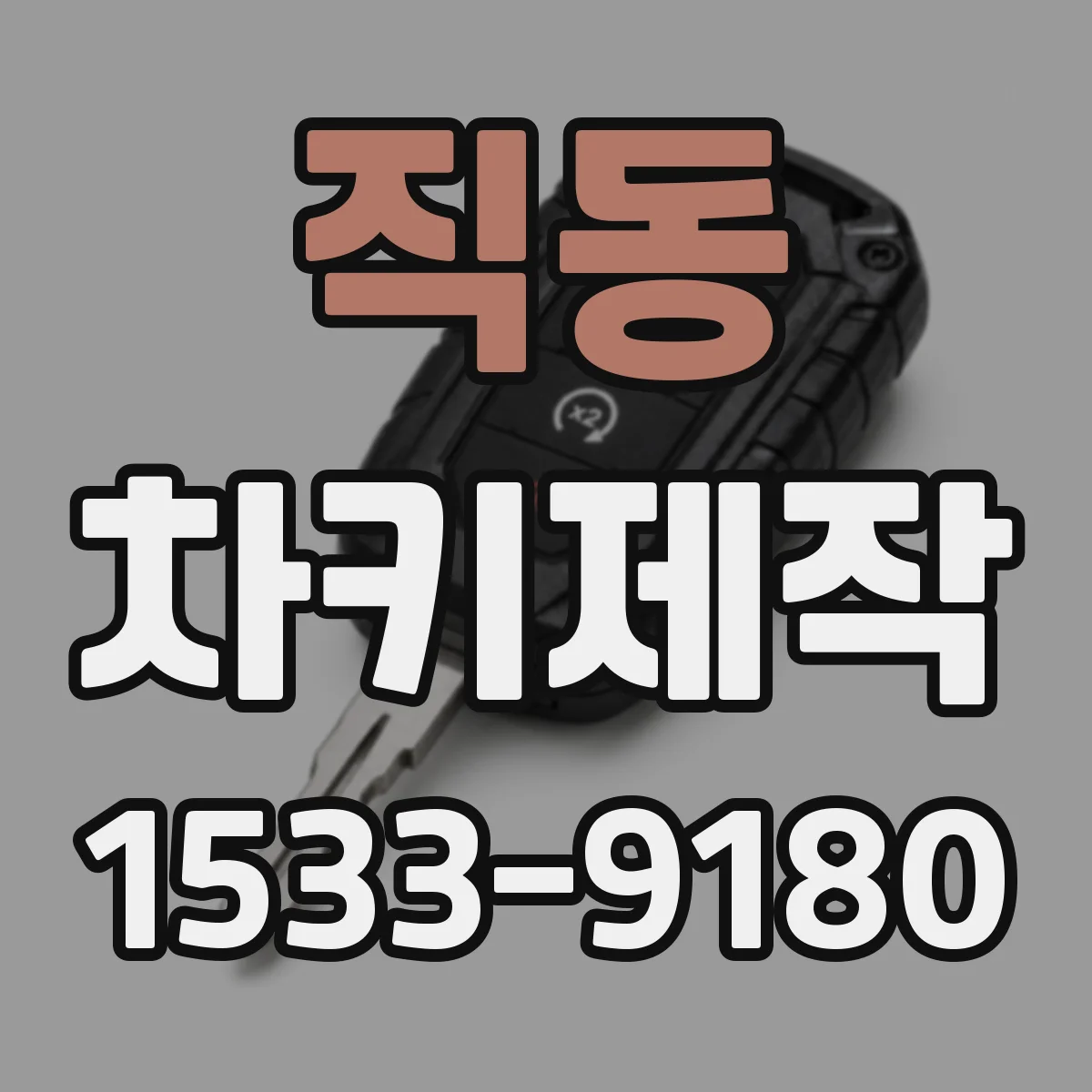 직동 차키제작