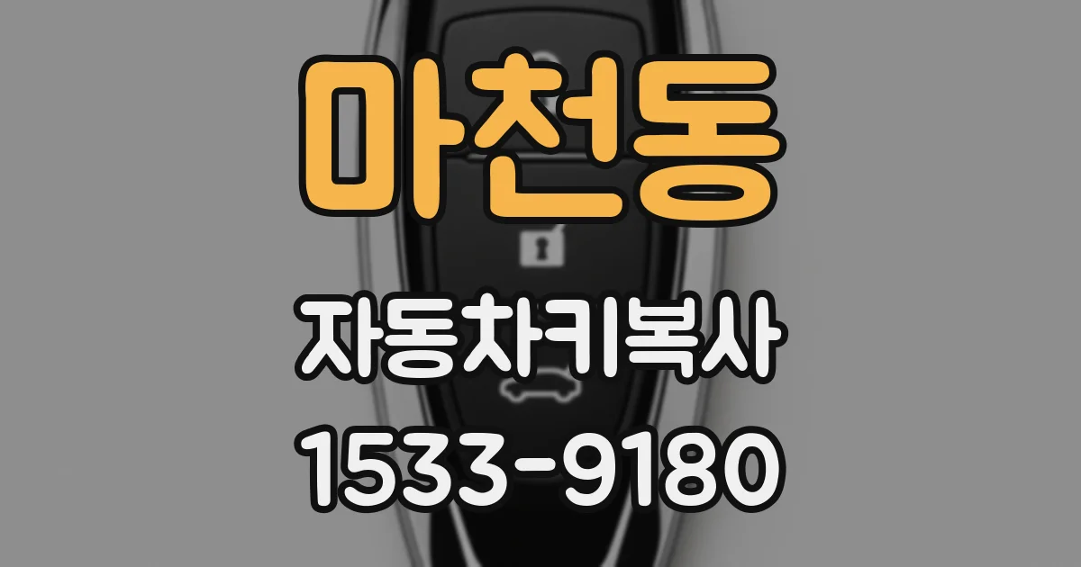 마천동 자동차키복사