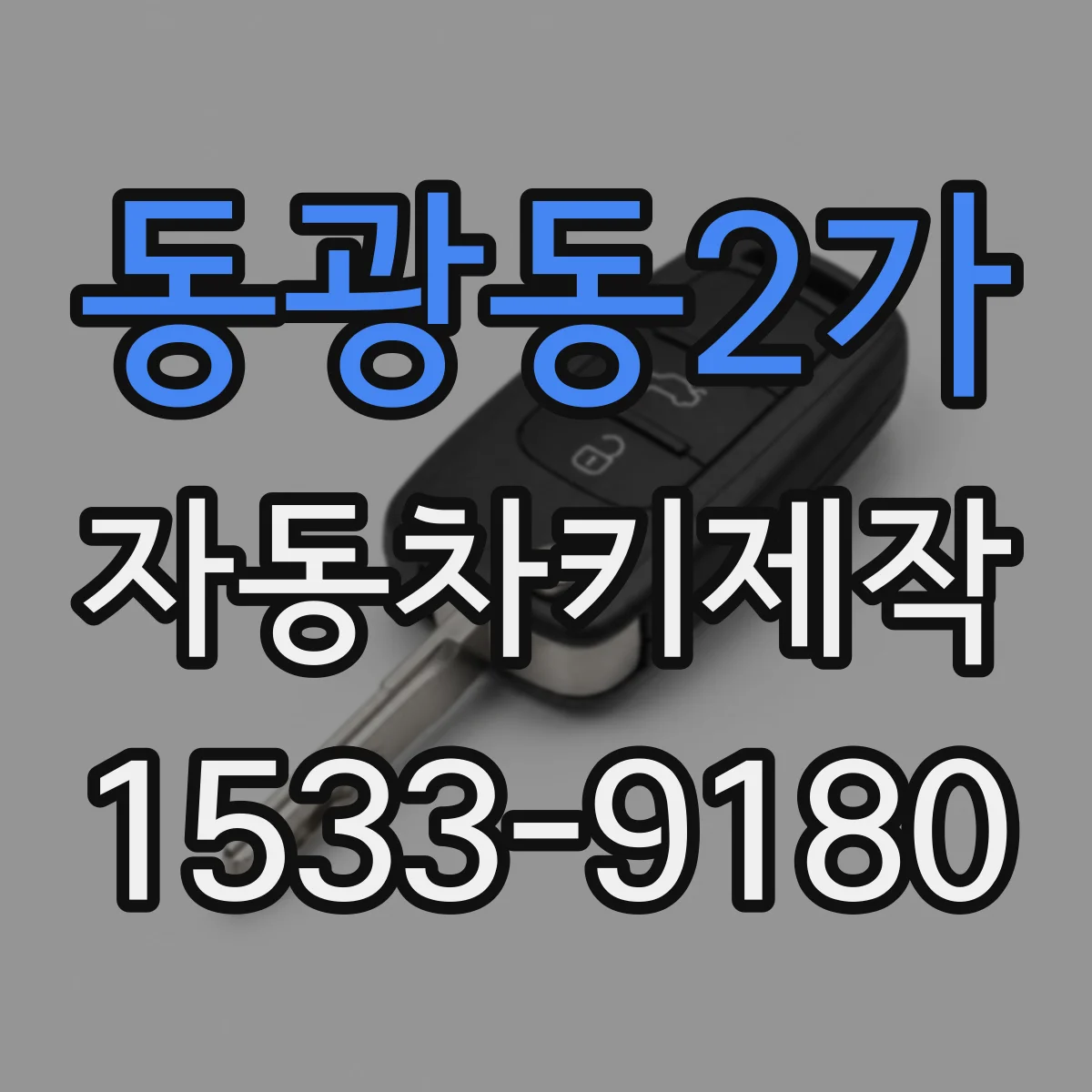 동광동2가 자동차키제작