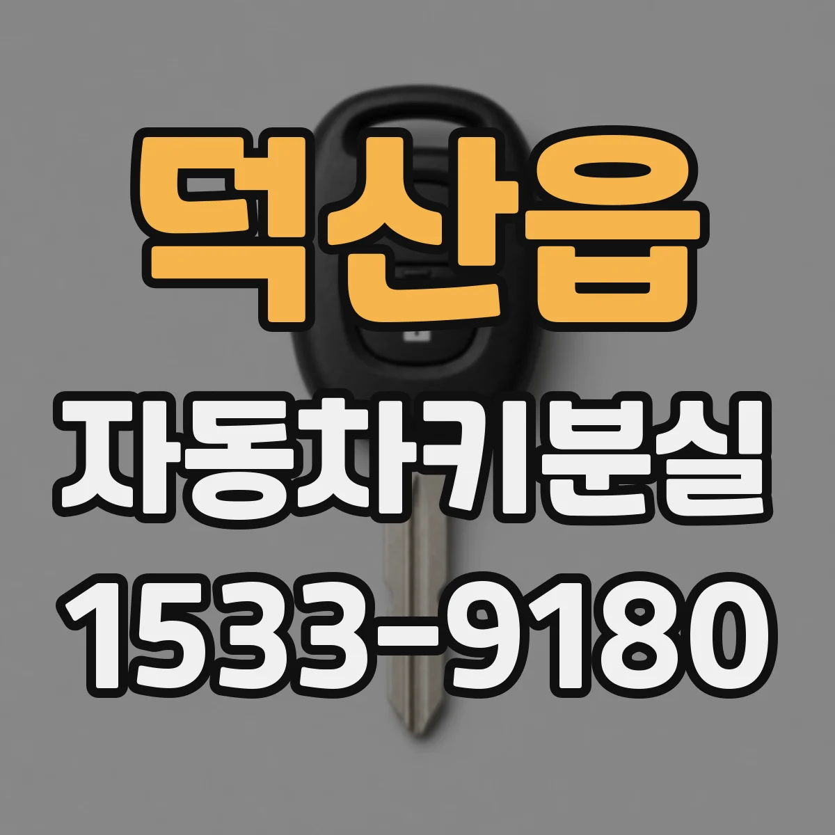 덕산읍 자동차키분실