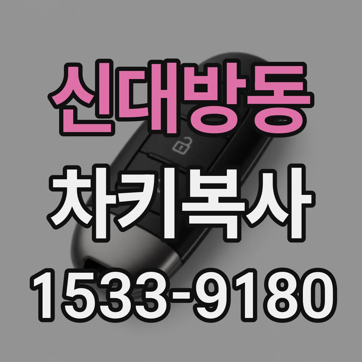신대방동 차키복사