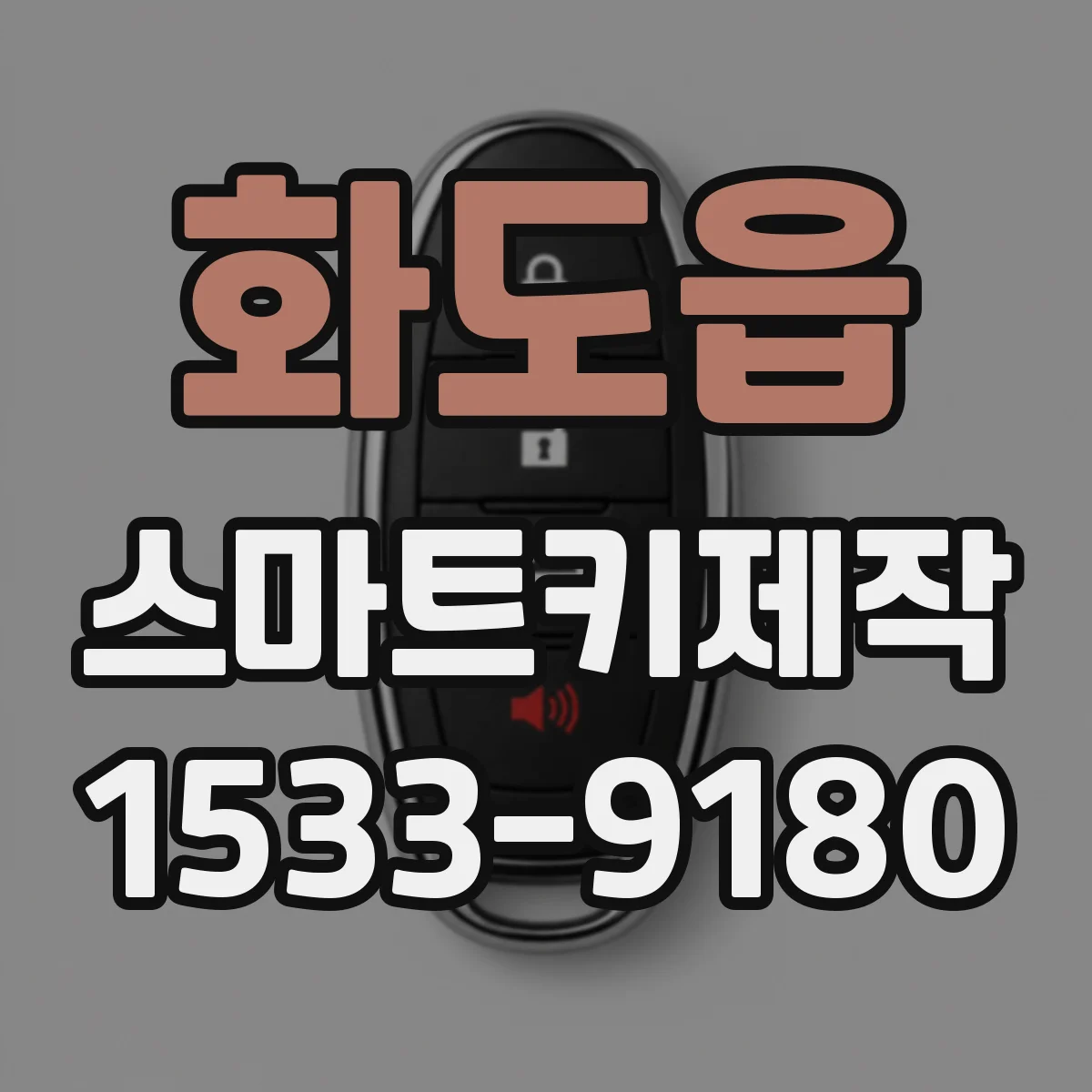 화도읍 스마트키제작