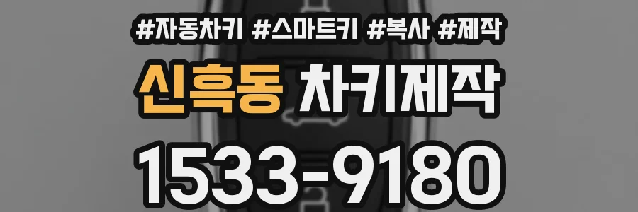 신흑동 차키제작