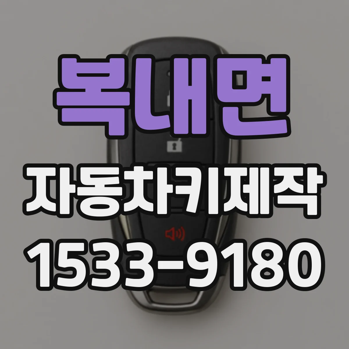 복내면 자동차키제작