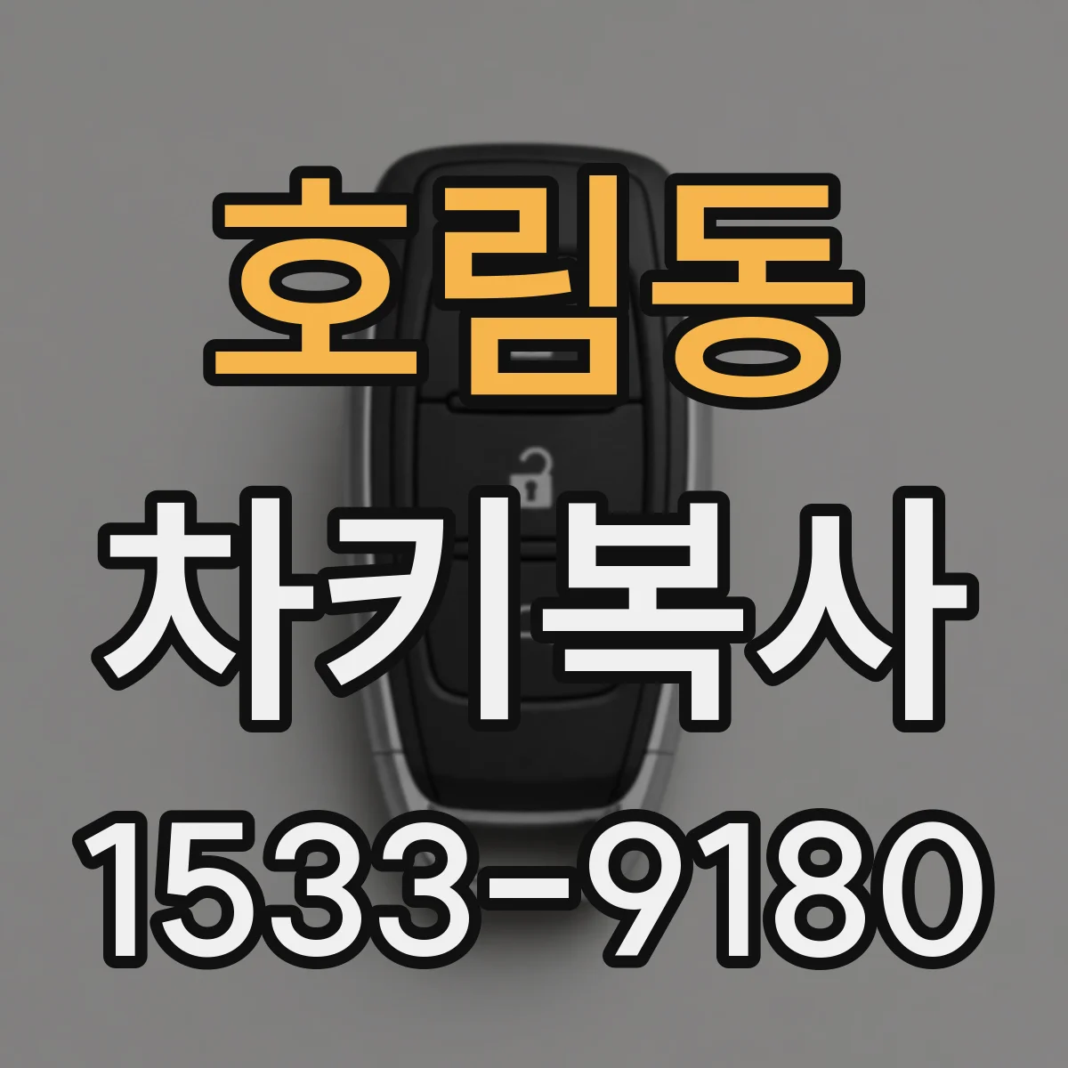 호림동 차키복사
