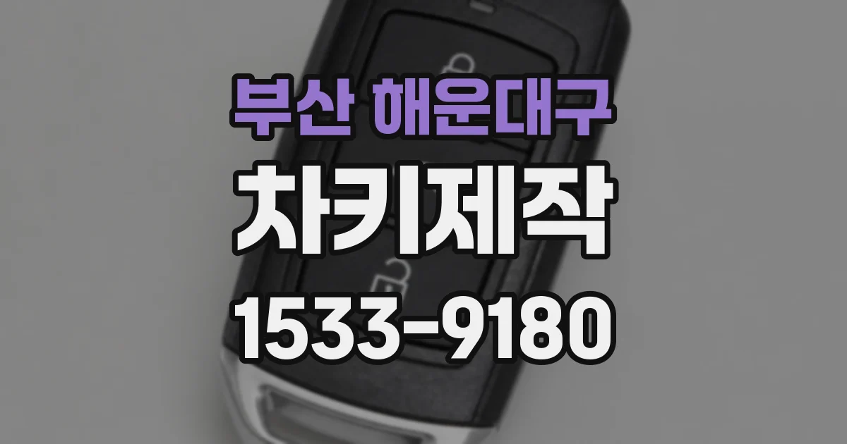 부산 해운대구 차키제작