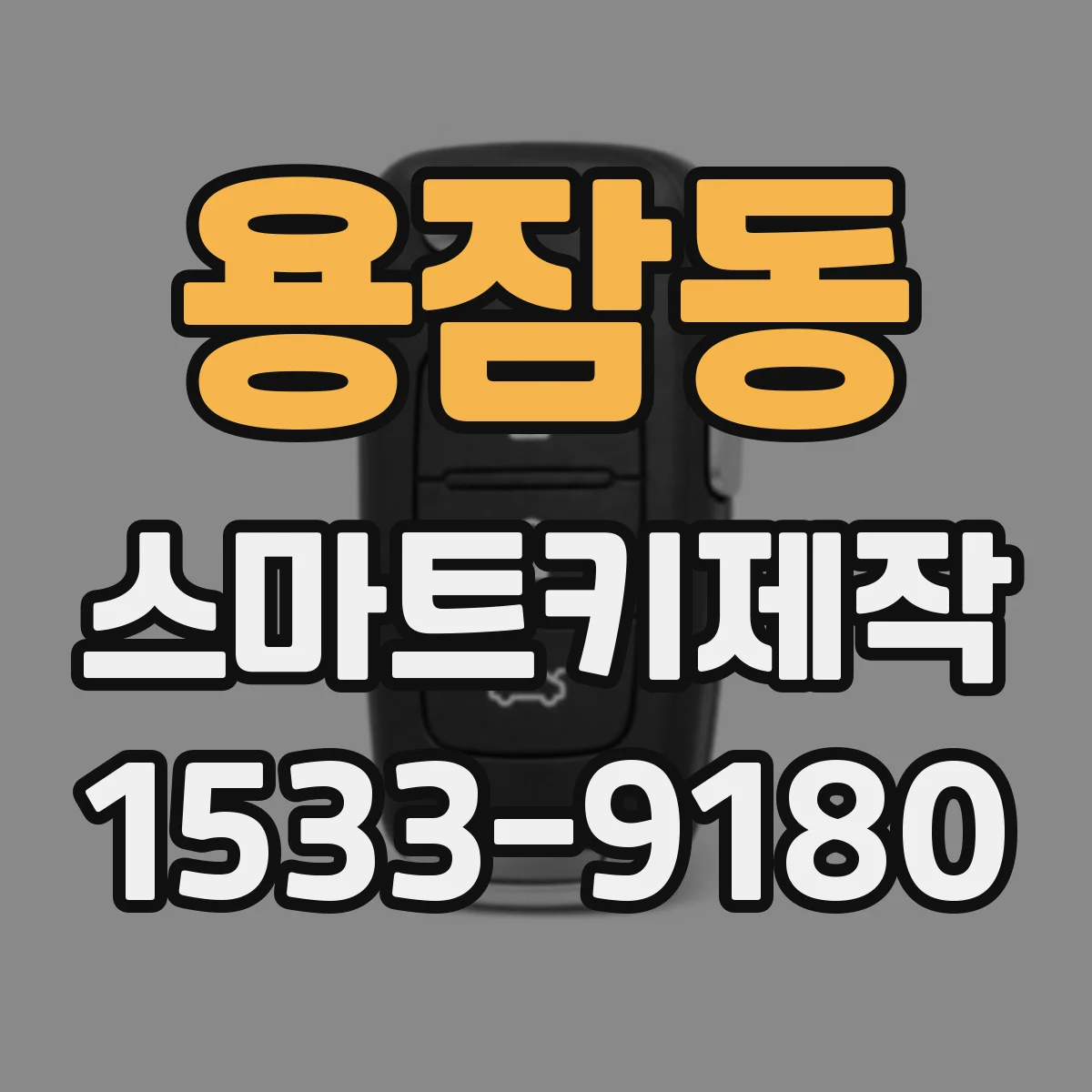 용잠동 스마트키제작
