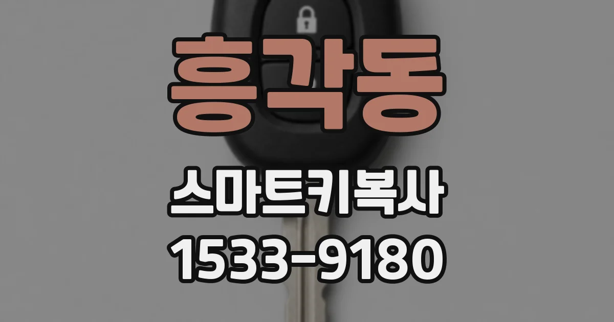 흥각동 스마트키복사