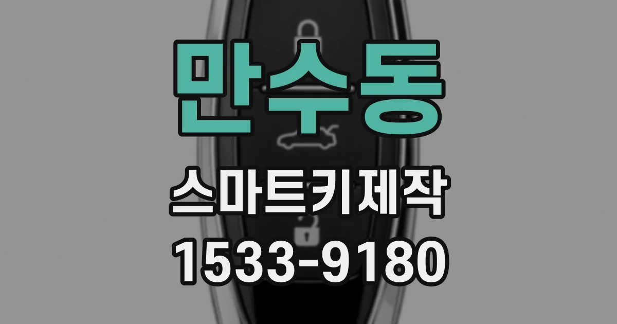 만수동 스마트키제작