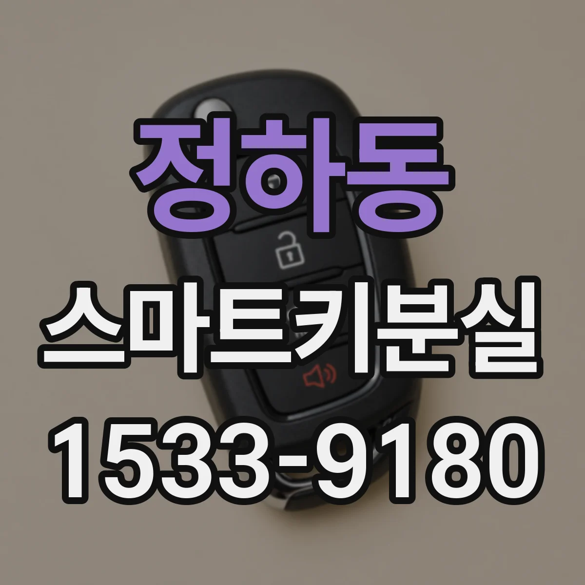 정하동 스마트키분실