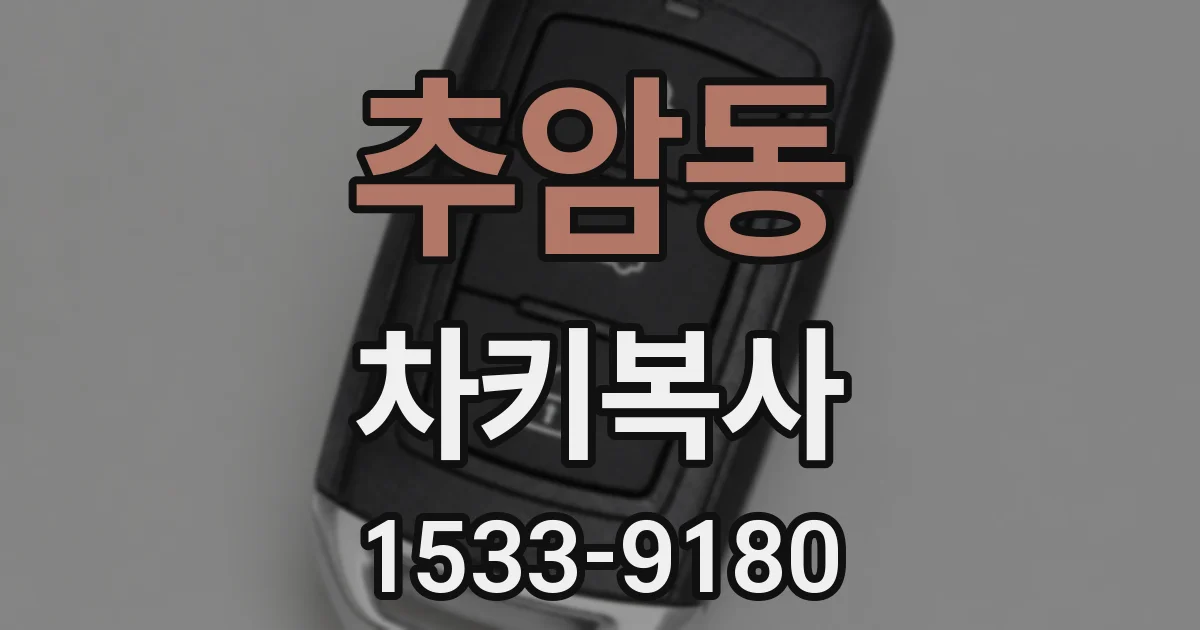 추암동 차키복사