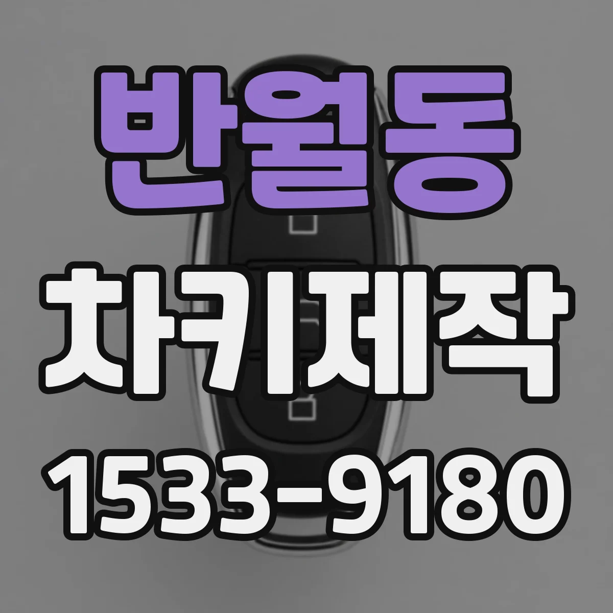 반월동 차키제작