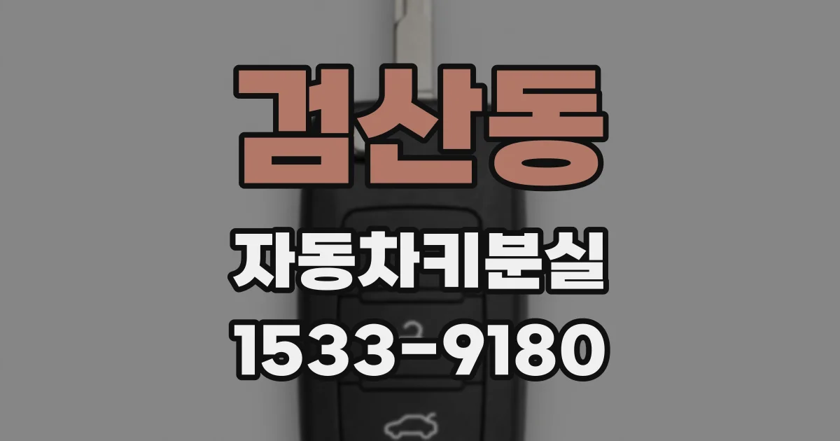 검산동 자동차키분실