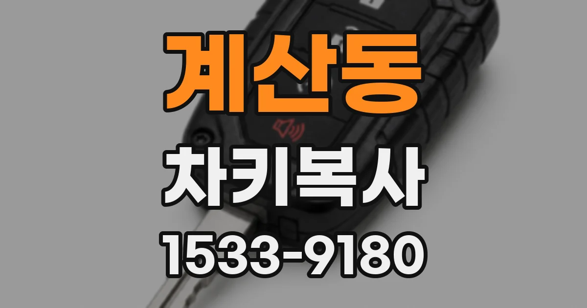 계산동 차키복사