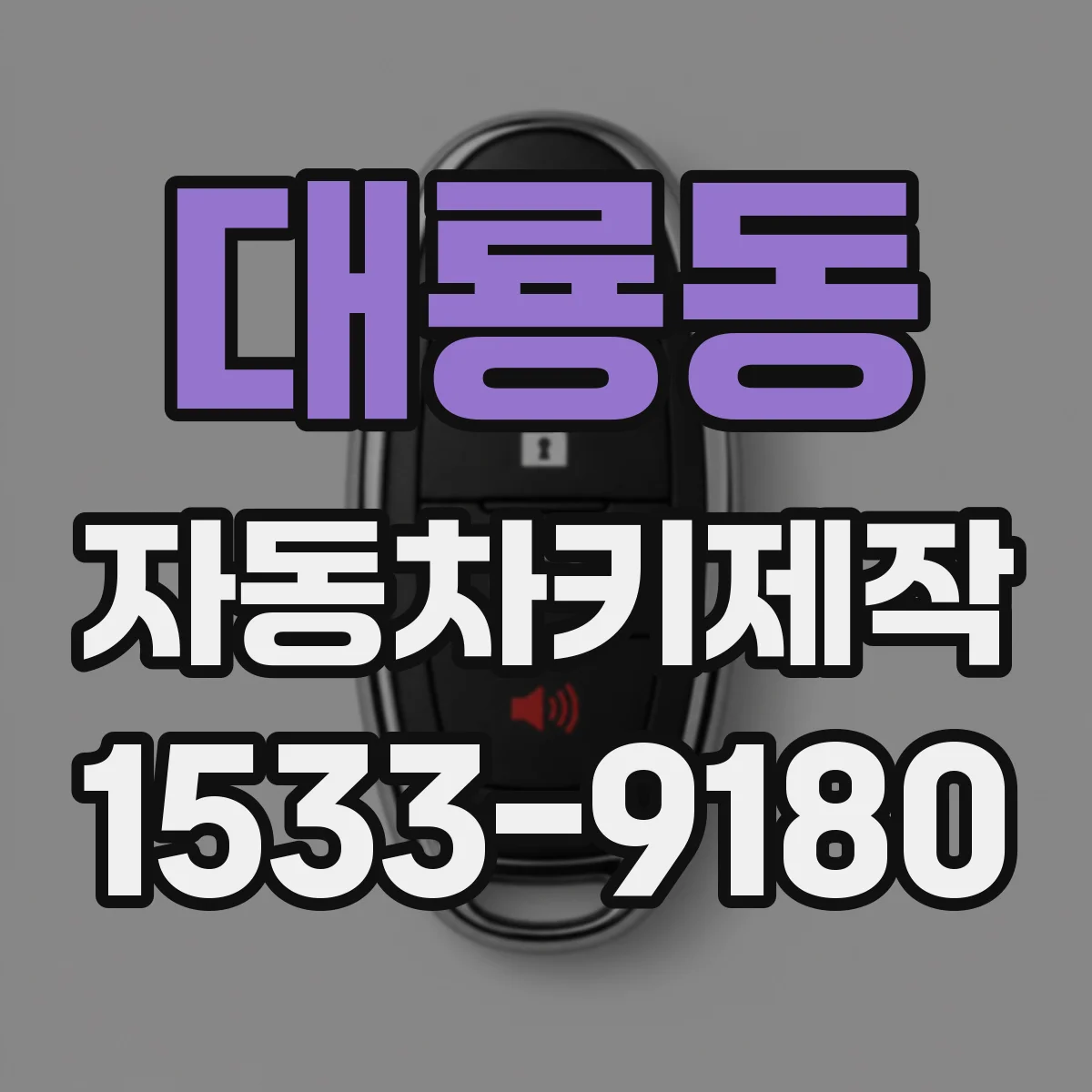 대룡동 자동차키제작
