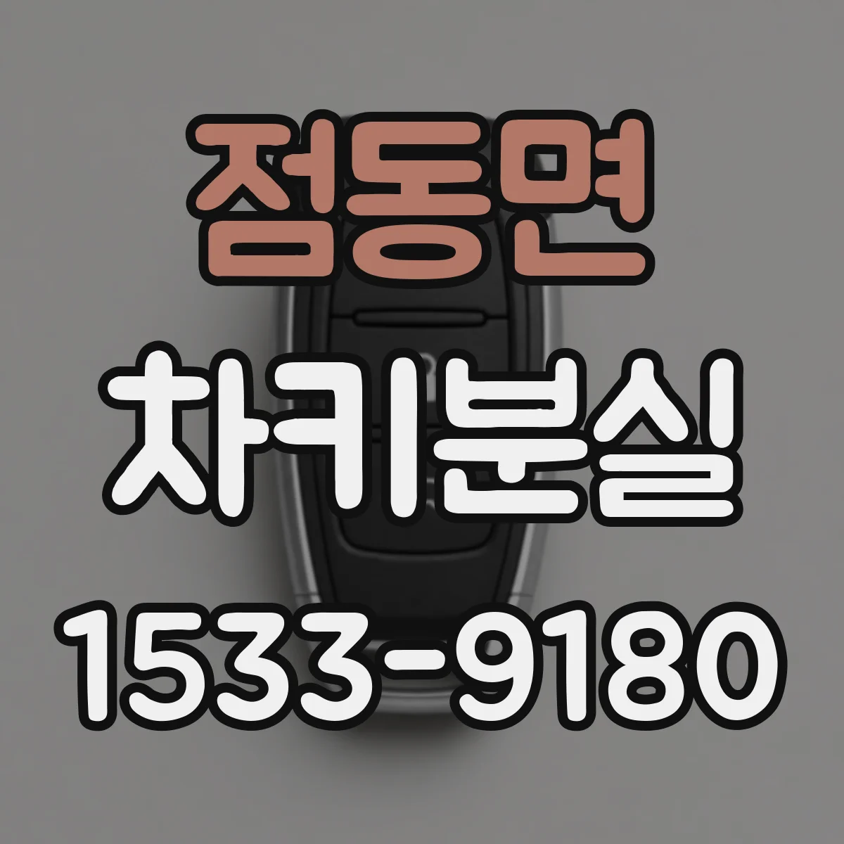 점동면 차키분실