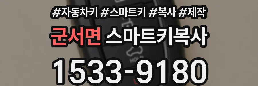 군서면 스마트키복사