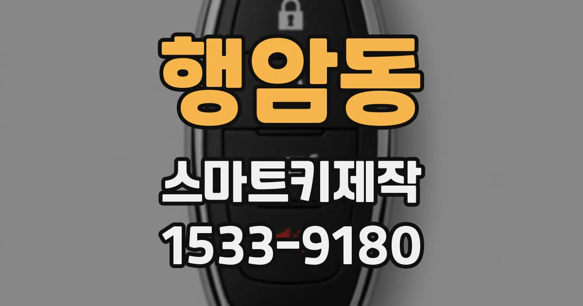 행암동 스마트키제작