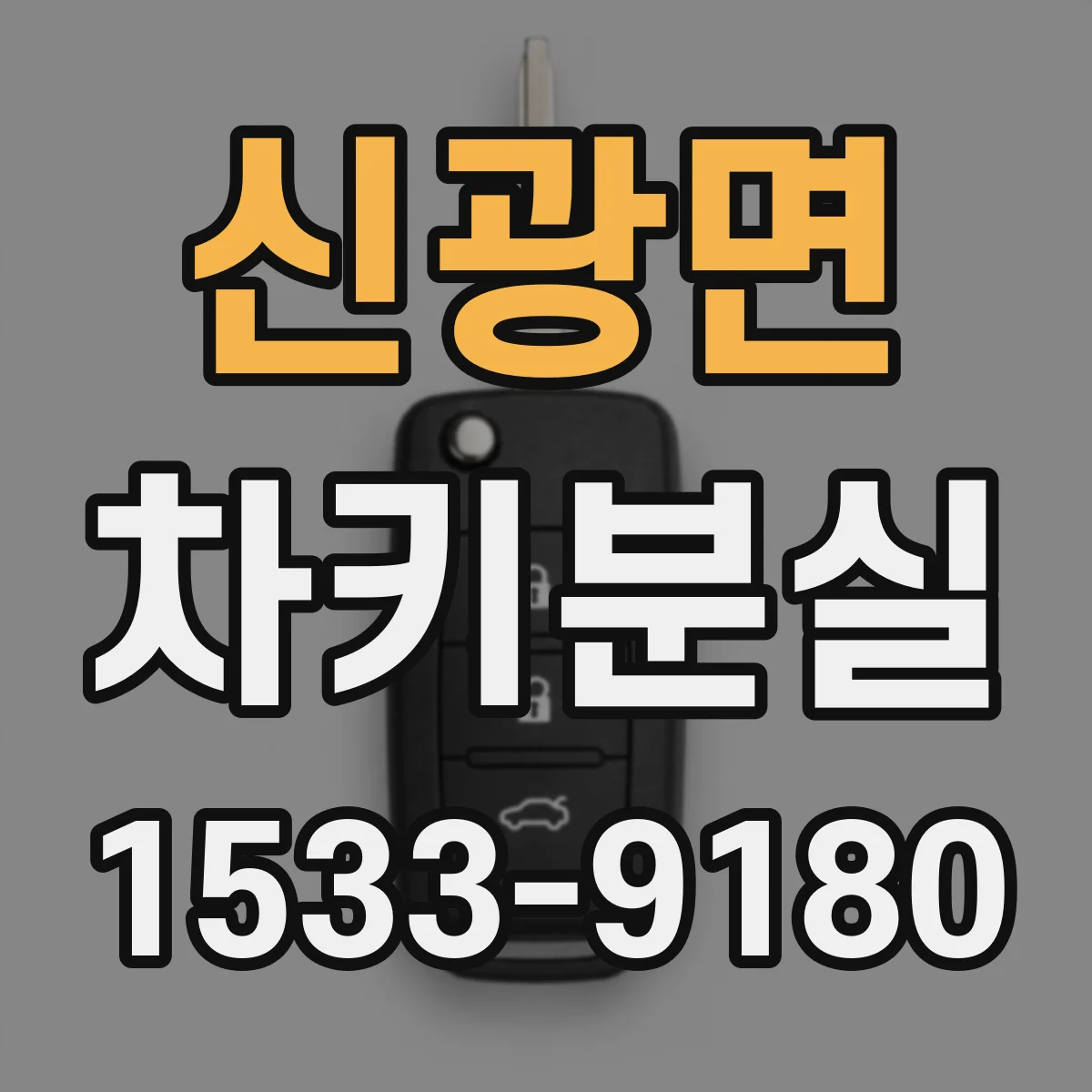 신광면 차키분실