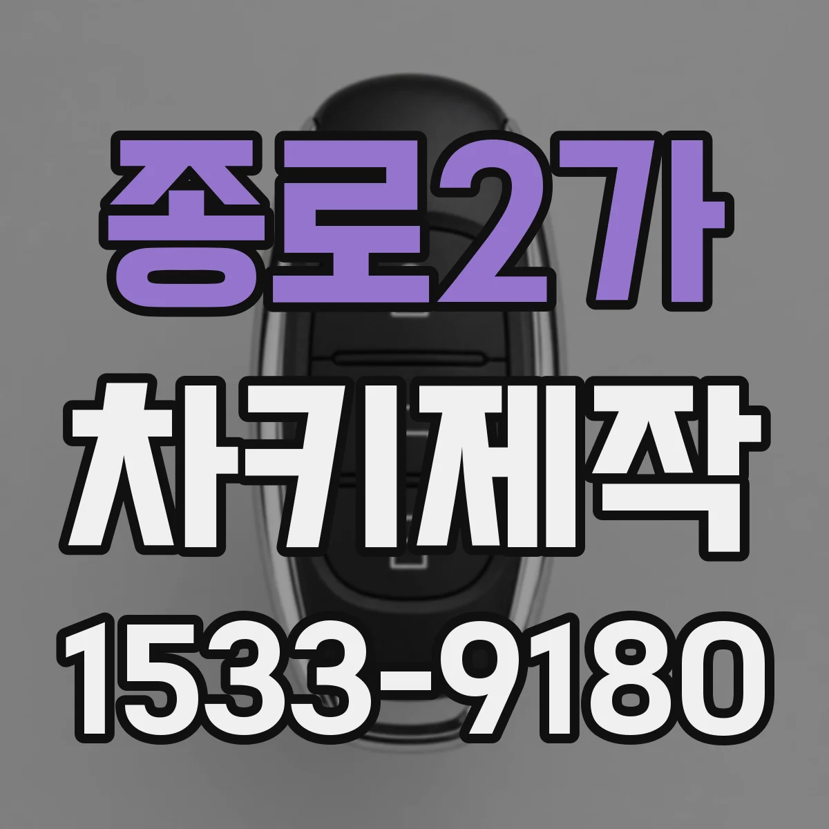 종로2가 차키제작