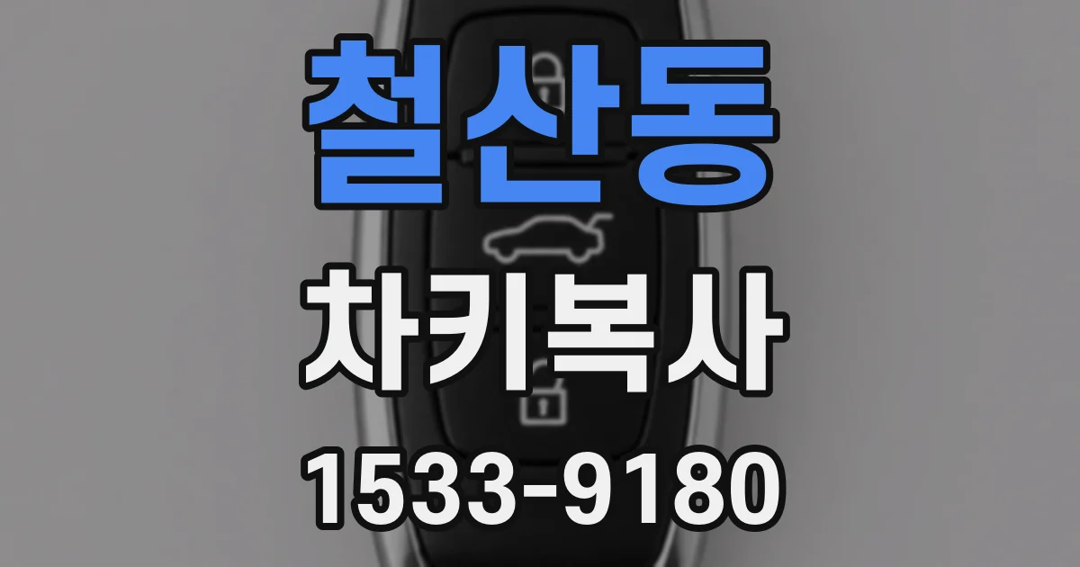 철산동 차키복사