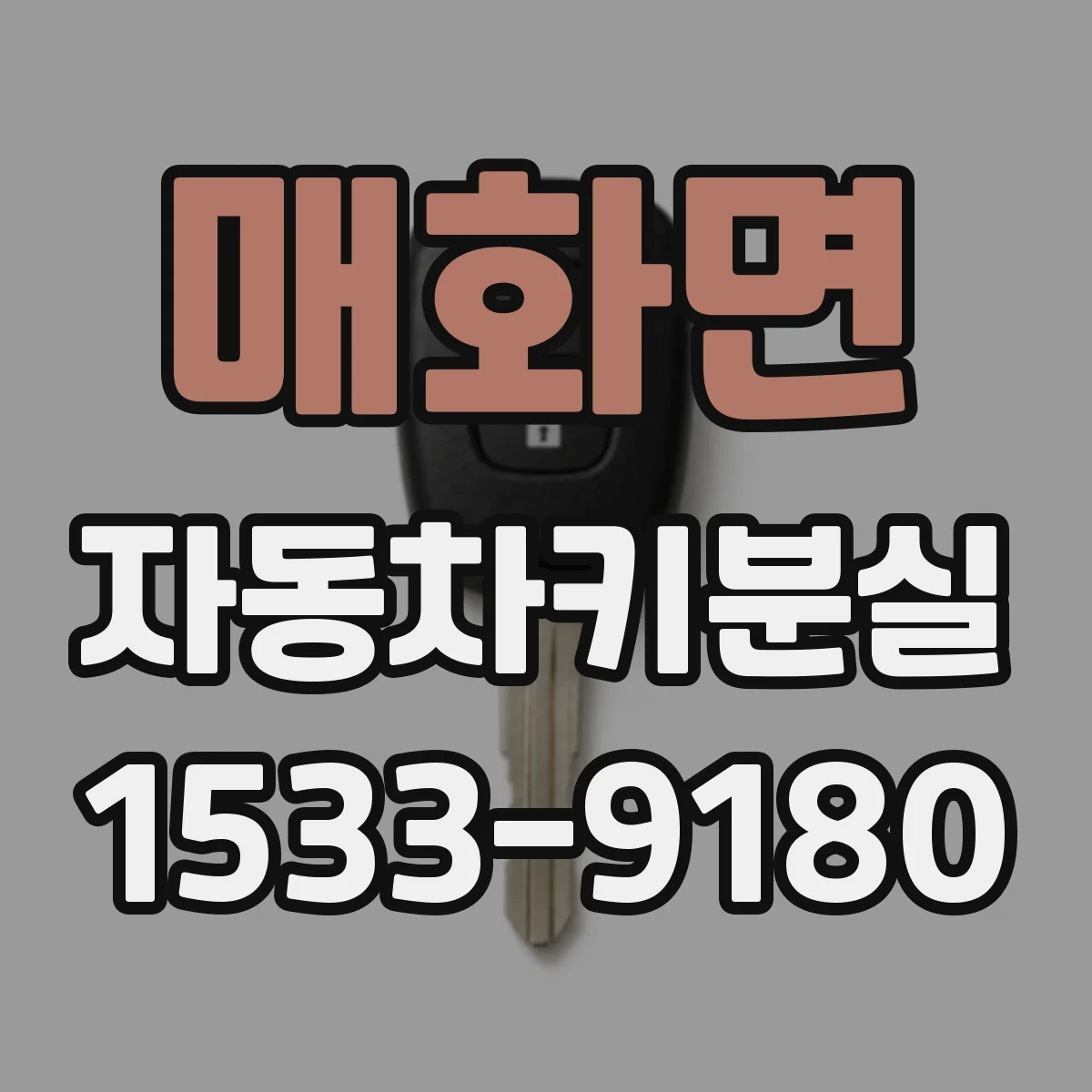 매화면 자동차키분실