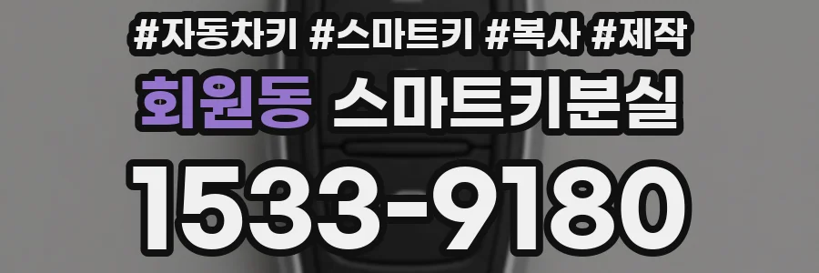 회원동 스마트키분실