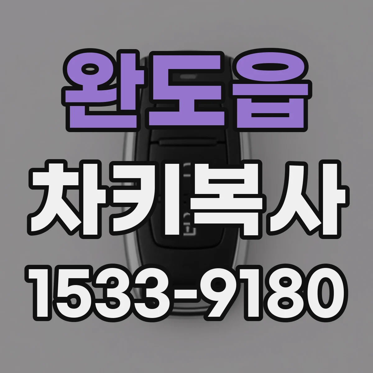 완도읍 차키복사