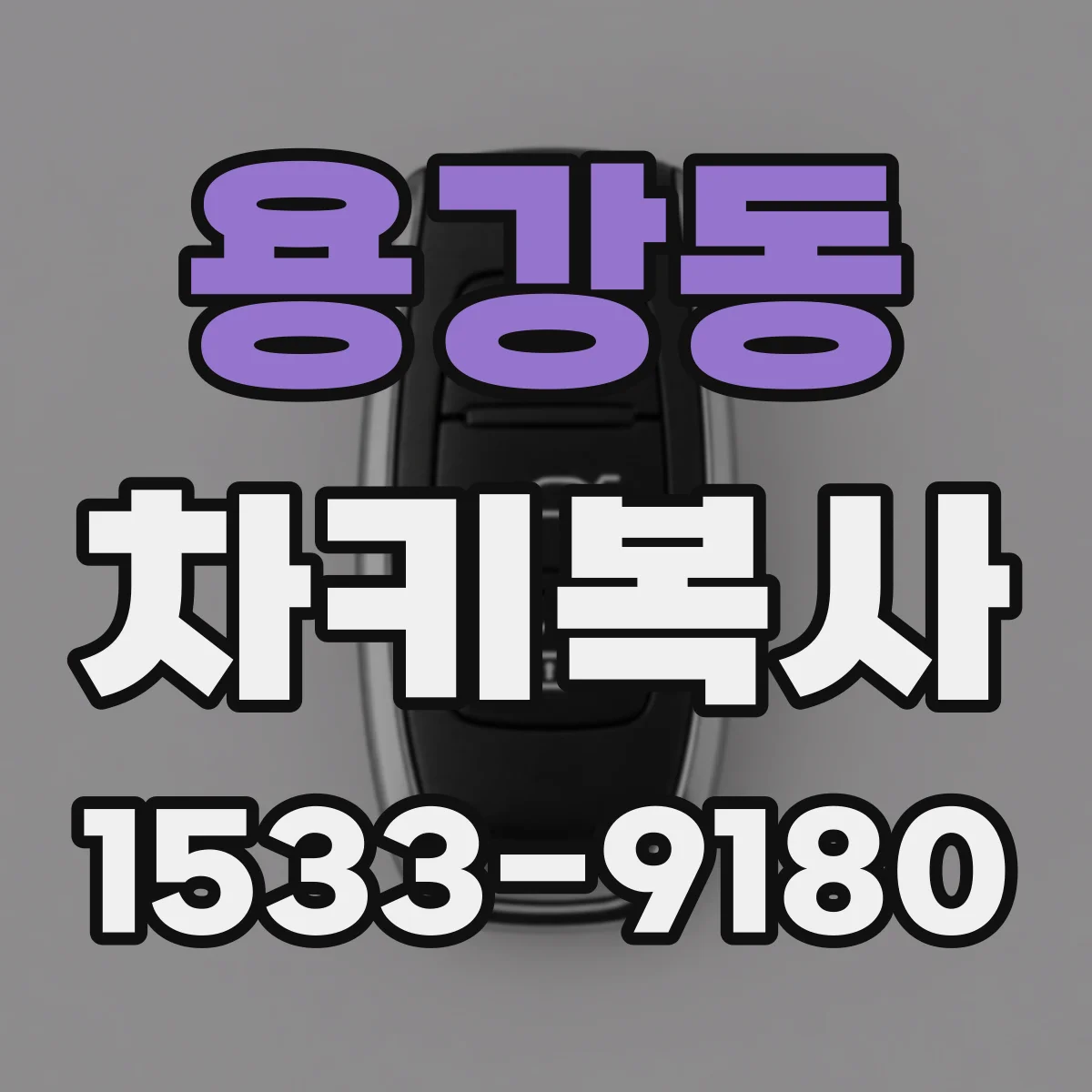 용강동 차키복사
