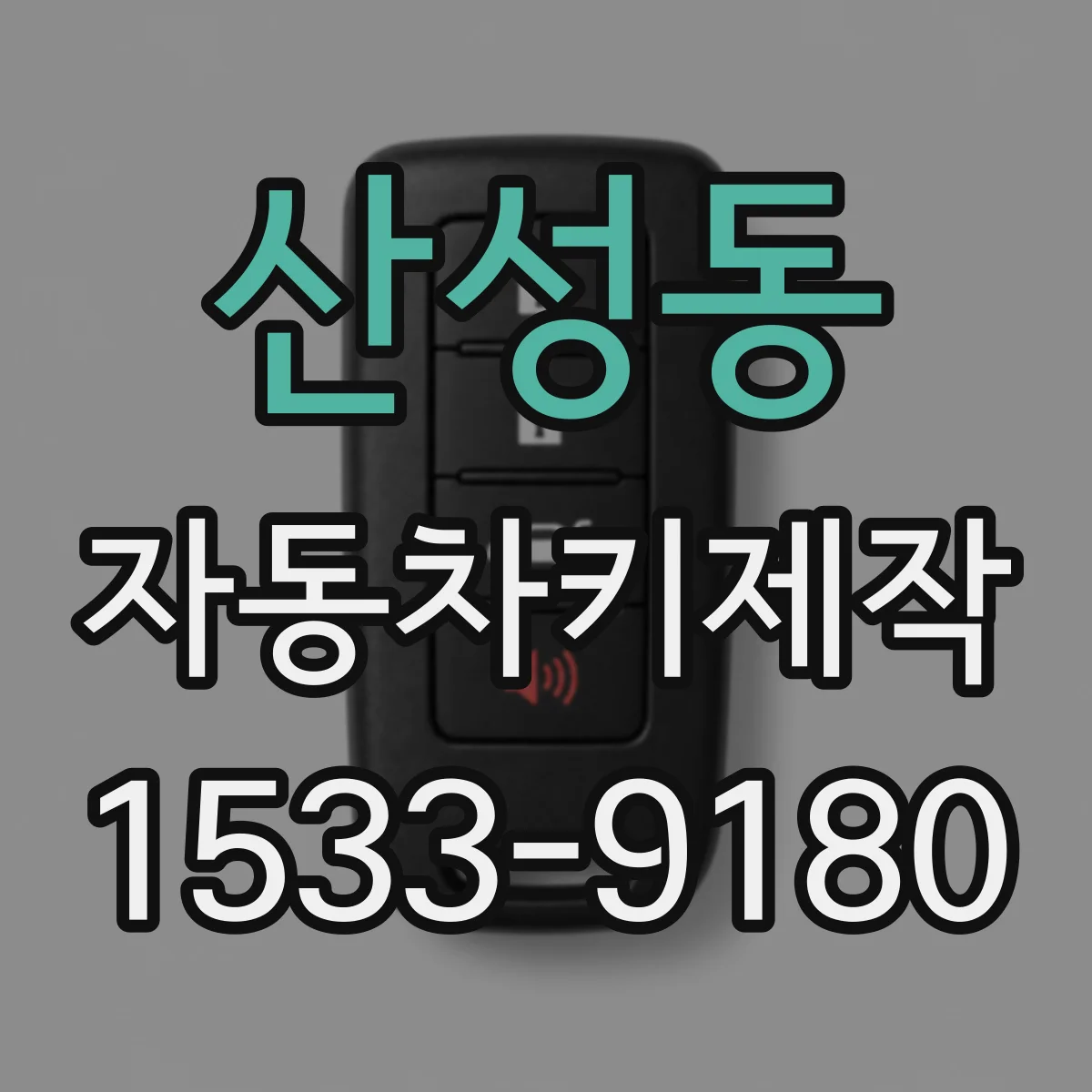산성동 자동차키제작