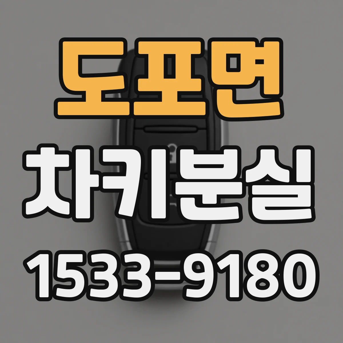 도포면 차키분실