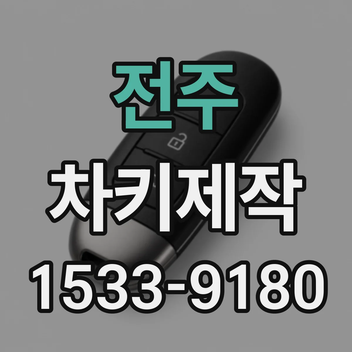 전주 차키제작