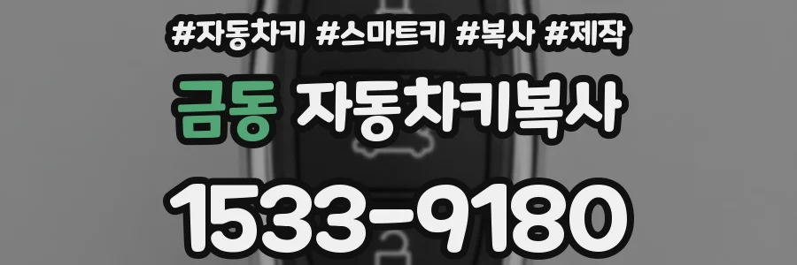금동 자동차키복사