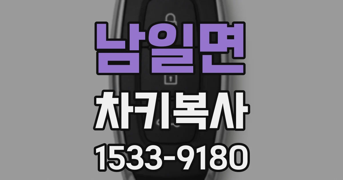 남일면 차키복사